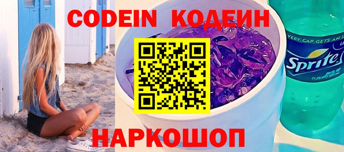 Кодеин Purple Drank Краснознаменск